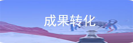 成果转化
