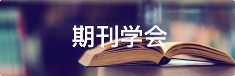 期刊学会