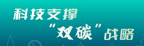 科技支撑“双碳”战略